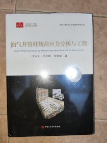 油气井管柱载荷应力分析与工程 石油文化学术文库