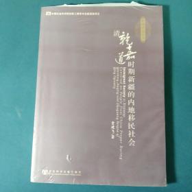 清乾嘉道时期新疆的内地移民社会