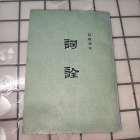 词诠