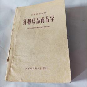 针棉织品商品学（书脊破）
内容:针织物的组织结构与特性；针织品的染整:印染前的准备；棉的煮练、漂白与丝光；其他织维材料染色前的处理；针织品的染色；针织品的染色机栈；影响染色质量的主要因素；直接染料及其染色；硫化染料及其染色；活性染料及其染色；还原染料和可溶性还原染料及其梁色；不溶性偶氮染料及其染色；酸性染料与酸性媒染料及其染色；分散性醋织染料及其染色；针织品的印花一直接印花拔染印花、防染印花…）