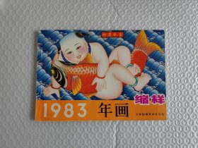1983 年画缩样 天津杨柳青