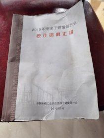2015年绝缘子避雷器行业统计资料汇编