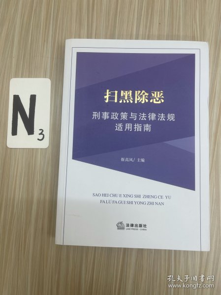 扫黑除恶刑事政策与法律法规适用指南 