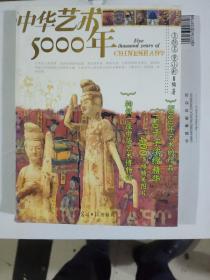 中华艺术5000年：彩图版——彩色人文历史系列丛书