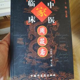 中国百年百名中医临床家丛书：周筱斋