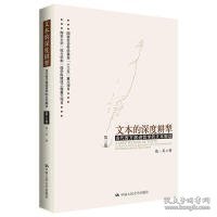 文本的深度耕犁（第三卷）——当代西方激进哲学的文本解读第三卷