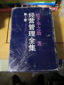 松下幸之助经营管理全集  第5卷（硬精装）