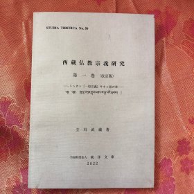 西藏仏教宗义研究 第一卷