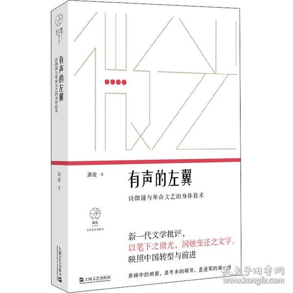 有声的左翼：诗朗诵与革命文艺的身体技术（微光·青年批评家集丛）（第二辑）