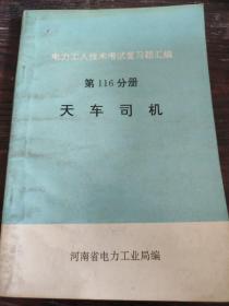 电力工人技术考试复习题汇编（第116分册）天车司机