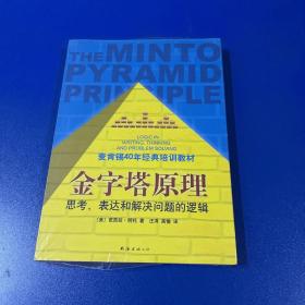 金字塔原理：思考、表达和解决问题的逻辑