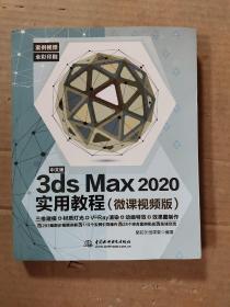 中文版3ds Max 2020实用教程3dmax书籍（微课视频版）