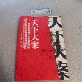 天下大案：揭秘中国当代大案要案内幕