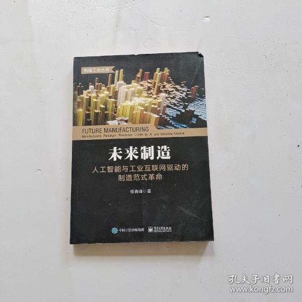 未来制造：人工智能与工业互联网驱动的制造范式革命