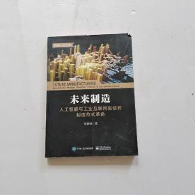 未来制造：人工智能与工业互联网驱动的制造范式革命