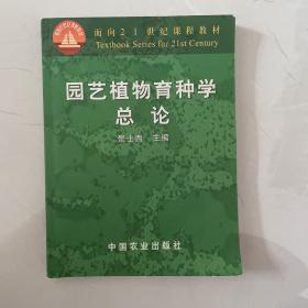 园艺植物育种学总论