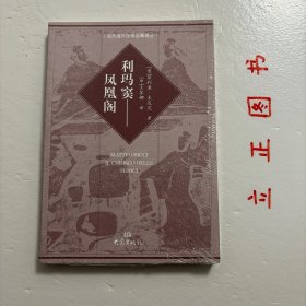 【正版现货，库存未阅】利玛窦-凤凰阁（当代海外汉学名著译丛）《利玛窦：凤凰阁》凝聚了作者菲利浦·米尼尼多年的研究成果和热忱，讲述一位1601年来中华帝国觐见皇帝的西方人的故事。这位西方人既不是外交使节，也不是士兵或商人，却被皇帝视为“欧洲的使者”。他就是利玛窦。《利玛窦：凤凰阁》并不是供利玛窦研究者品评的学术作品，而是面向广大读者的通俗读物，希望能够在阅读中增长知识，愉悦身心。品相好，保证正版图书