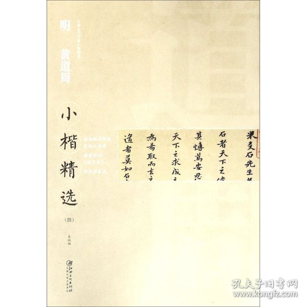 中国古代书家小楷精选 明 黄道周（四）