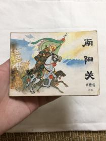 连环画：南阳关