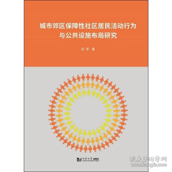 城市郊区保障性社区居民活动行为与公共设施布局研究