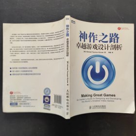 神作之路：卓越游戏设计剖析