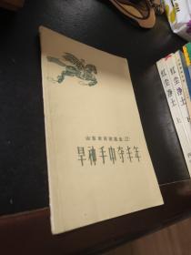 山东农民歌谣选22 旱神手中夺丰年