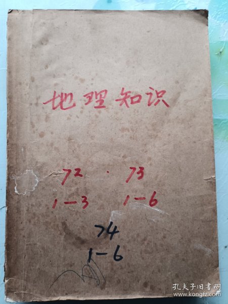 地理知识 复刊号1972、1973、1974年全合订