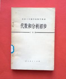 代数和分析初步 十年级