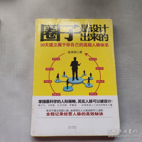 圈子是设计出来的：30天建立属于你自己的高超人脉体系