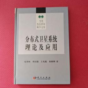 分布式卫星系统理论及应用