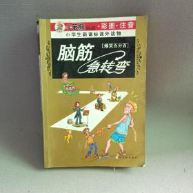 脑筋急转弯〔爆笑百分百〕