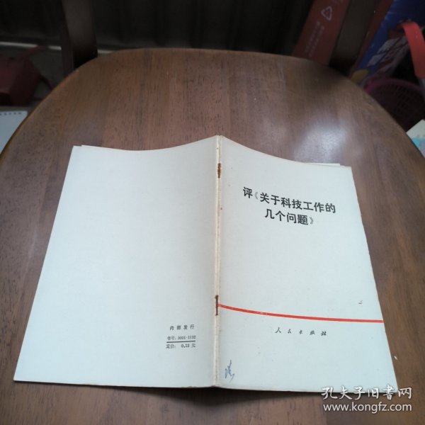 评《关于科技工作的几个问题》