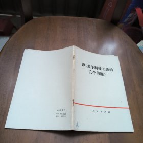 评《关于科技工作的几个问题》