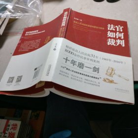 法官如何裁判：最高人民法院民事审判要旨与思维