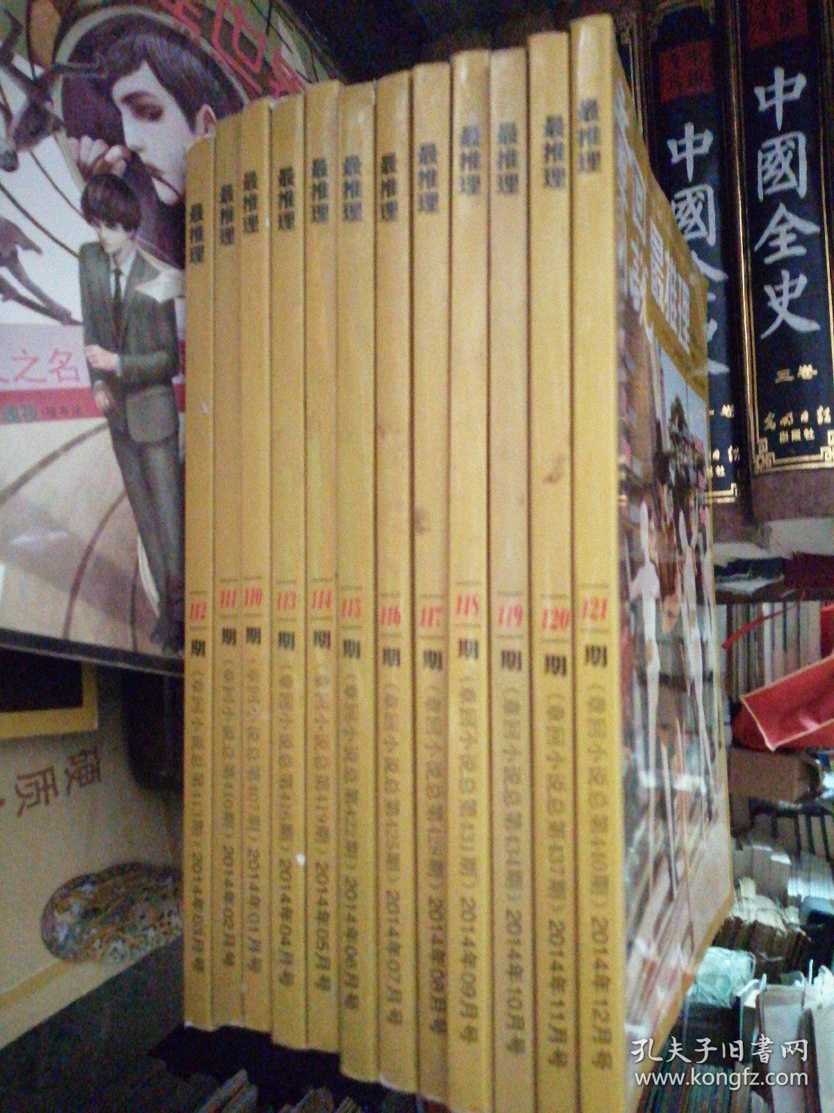 章回小说最推理2014年1～12期