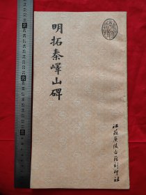 明拓秦峄山碑（12开）