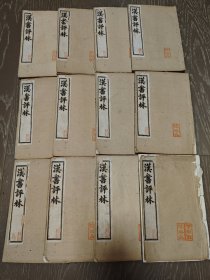汉书评林，稀见光绪白纸石印本，全套12册，上海天章书局，一本装订松散一本书皮散落都无缺。清代古书古籍线装书