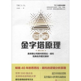 【正版】圖解金字塔原理（修訂本）9787569922691