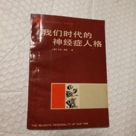 我们时代的神经症人格【藏书者章。多页阅读划线。多页印刷问题见图。仔细看图】