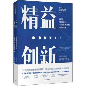 精益创新：实现管理现在与创造未来的有效平衡