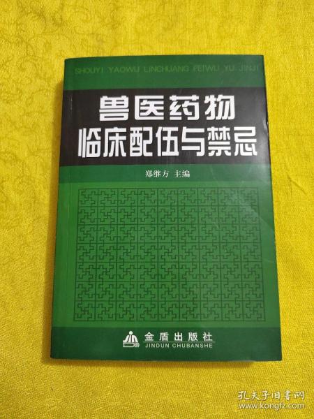 兽医药物临床配伍与禁忌