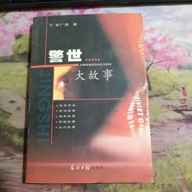 警世大故事