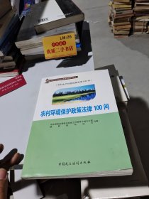 农村环境保护政策法律100问