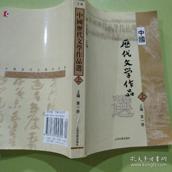 中国历代文学作品选 上编 第一册