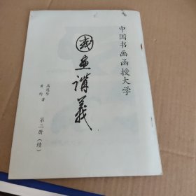 中国花鸟画讲义第二册