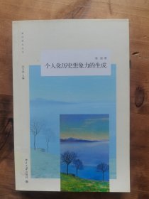 个人化历史想象力的生成