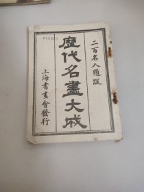 历代名画大成－2元