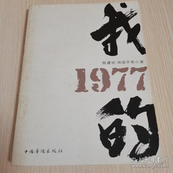 我的1977