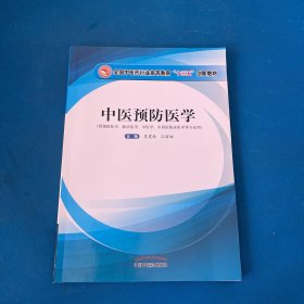 中医预防医学·全国中医药行业高等教育“十三五”创新教材