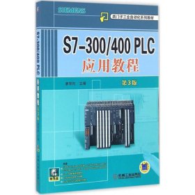 S7-300/400 PLC应用教程（第3版）